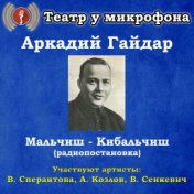 Аркадий Гайдар: Мальчиш-Кибальчиш (Радиопостановка)