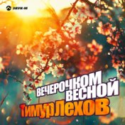 Вечерочком весной (New version)