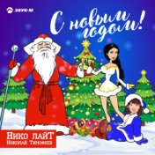 С Новым Годом!