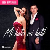 Mi hates mi hatik (Одна единственная)