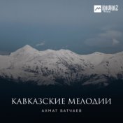 Кавказские мелодии