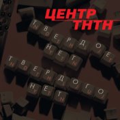 Твердое нет Твердого нет