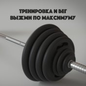 Музыка для Фитнеса: Тренировка и Спорт