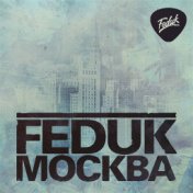 Москва (Single)