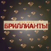 Бриллианты