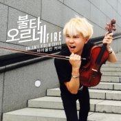 불타오르네 FIRE (Violin Remix)