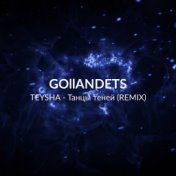 Танцы теней (Gollandets Remix)