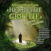 Архимандрит Тихон Шевкунов -  “Несвятые святые” и другие рассказы