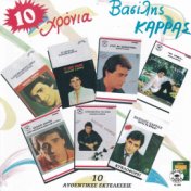 10 hronia Vasilis Karras