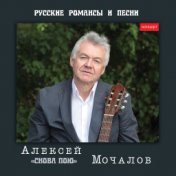 Алексей Мочалов