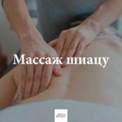 Спа Музыка Мастер