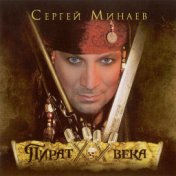 Сергей Минаев