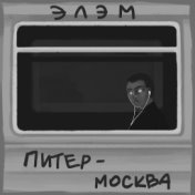 Питер-Москва