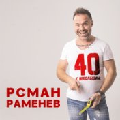 Роман Раменев