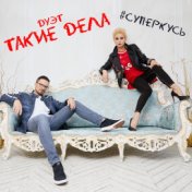 Такие дела - Суперкусь