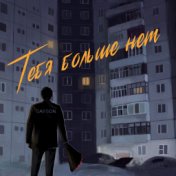 Тебя больше нет