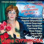 Елена Суржикова "Песни, заказанные душой…"