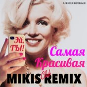 Самая красивая (Mikis Club Remix)