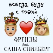 Всегда буду с тобой (feat. Саша Спилберг)