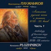 Антология русской песни и романса XVIII-XX веков: Анонимная русская песня XVIII века, Часть 1