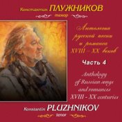 Варламов, Даргомыжский: Антология русской песни и романса XVIII-XX веков, Часть 4