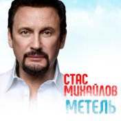 Михайлов Стас  Метель - Single