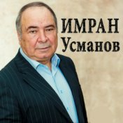 Имран Усманов