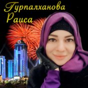 Раиса Турпалханова