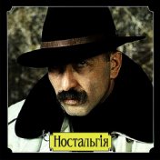 Ностальгия