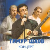 Концерт Тимура Шаова