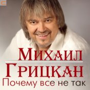 Почему все не так