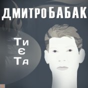 Ти є та