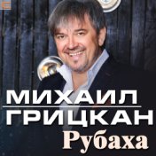 Михаил Грицкан