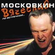 Вячеслав Московкин