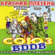 Союз Популярных Пародий 6006