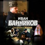 Сказания о жизни