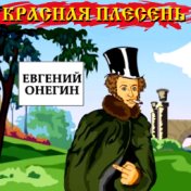 Евгений Онегин