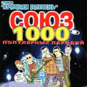 СОЮЗ популярных пародий 1000