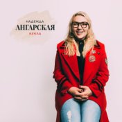 Надежда Ангарская