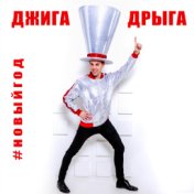 Джига Дрыга