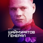 Шаймуратов генерал