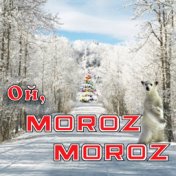 Ой, Moroz Moroz
