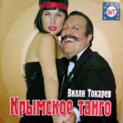 Крымское танго (Нью-Йорк-Москва)