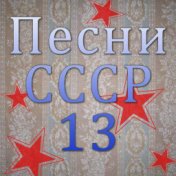 Песни СССР - 13