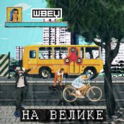 На велике