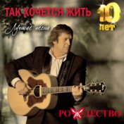 Так хочется жить (Лучшие песни 10 лет)