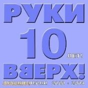 10 лет. Лучшие песни 2000-2004