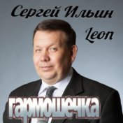 Сергей Ильин Leon
