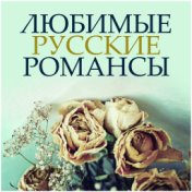 Любимые русские романсы