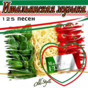 Итальянская музыка, 125 песен (Ital'yanskaya muzyka, 125 pesni)